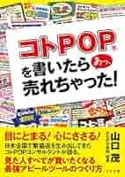 コトPOP(R)を書いたら あっ, 売れちゃった! | 山口 茂 |本